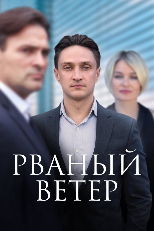 Рваный ветер постер - смотреть онлайн